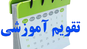 تقویم آموزشی دانشگاه ارومیه