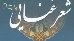 چاپ دوم کتاب «شعر غنایی» تالیف اسکات‌ بروستر با ترجمه دکتر رحیم‌ کوشش دانشیار هیات علمی گروه زبان و ادبیات فارسی دانشکده ادبیات و علوم انسانی