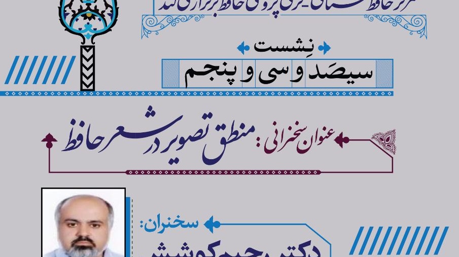 سخنرانی دکتر رحیم کوشش در سیصدو سی و پنجمین نشست مرکز حافظ شناسی - کرسی پژوهشی حافظ