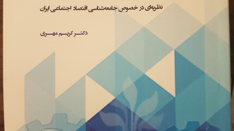 انتخاب کتاب عضو هیات علمی دانشگاه ارومیه گروه جامعه شناسی به عنوان کتاب برتر سال در جشنواره ملی پژوهش های برترحوزه تعاون