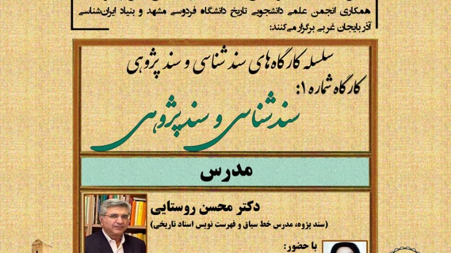 برگزاری سلسله کارگاه های "سند شناسی و سند پژوهی" - مدرس:دکتر محسن روستایی با حضور دکتر زینب احمدوند (عضو هیات علمی گروه تاریخ دانشگاه ارومیه)