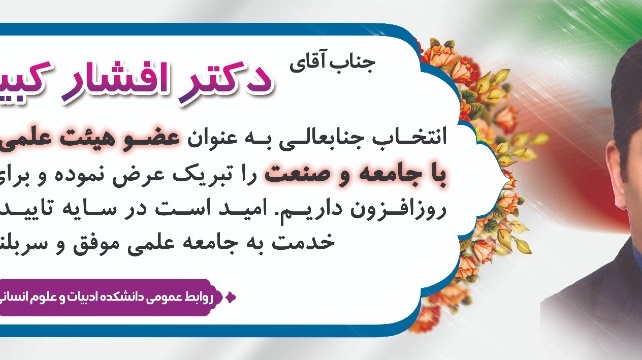 انتخاب جناب آقای دکتر افشار کبیری بعنوان "عضو هیات علمی برتردر همکاری با جامعه و صنعت" 
