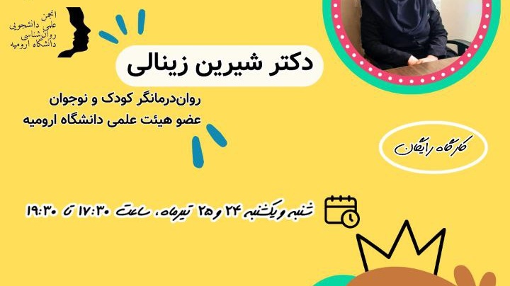 برگزاری کارگاه دو روزه "چگونه با کودکان لجباز و نافرمان رفتار کنیم" از طرف انجمن علمی دانشجویی روانشناسی دانشکده ابیات دانشگاه ارومیه