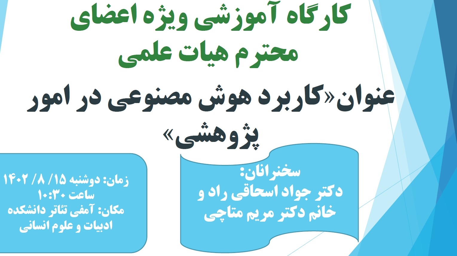 برگزاری کارگاه «کاربرد هوش مصنوعی در امور پژوهشی»