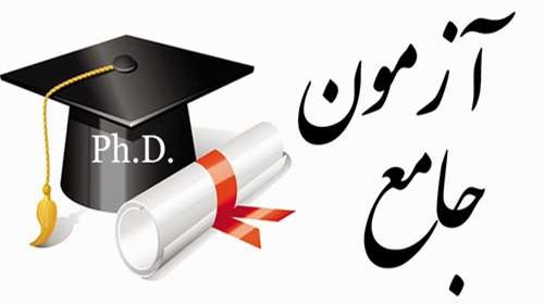 آزمون جامع دانشجویان مقطع دکتری رشته زبان و ادبیات فارسی