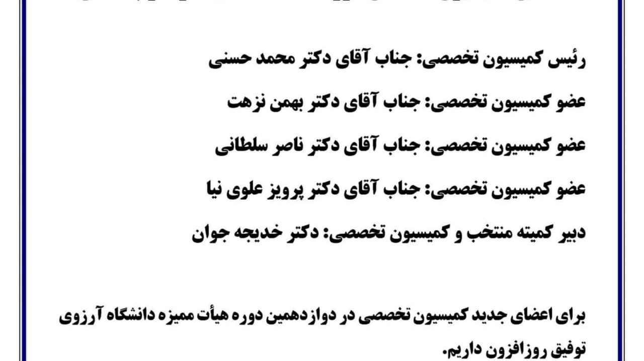 انتصاب اعضای کمیسیون تخصصی گروه دانشکده ادبیات و علوم انسانی