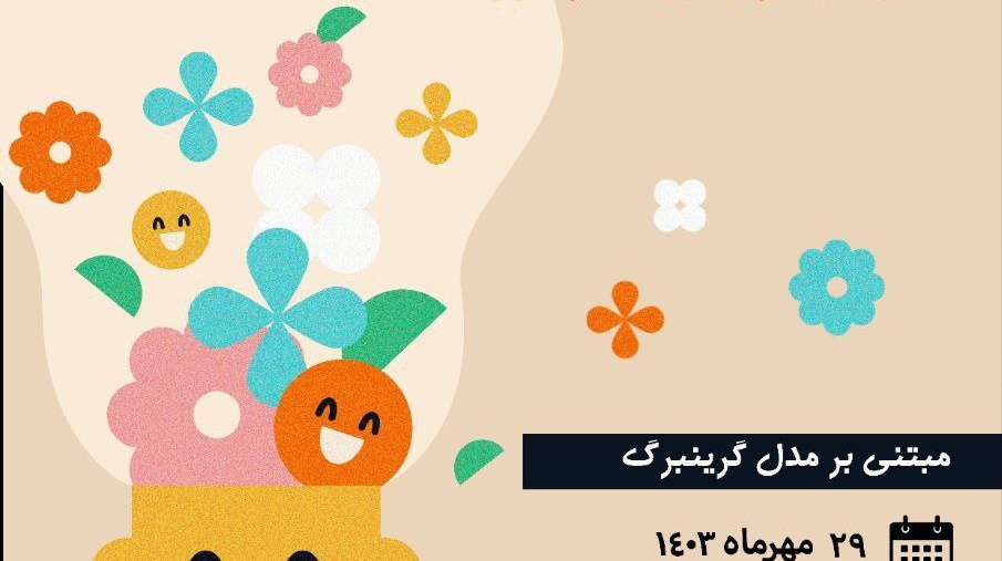  آشنایی مقدماتی با درمان هیجان مدار (EFT)  مبتنی بر مدل کرینبرگ