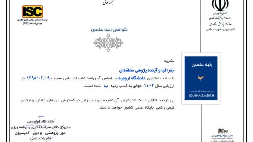 کسب رتبه «ب» فصلنامه جغرافیا و آینده پژوهی منطقه‌ای