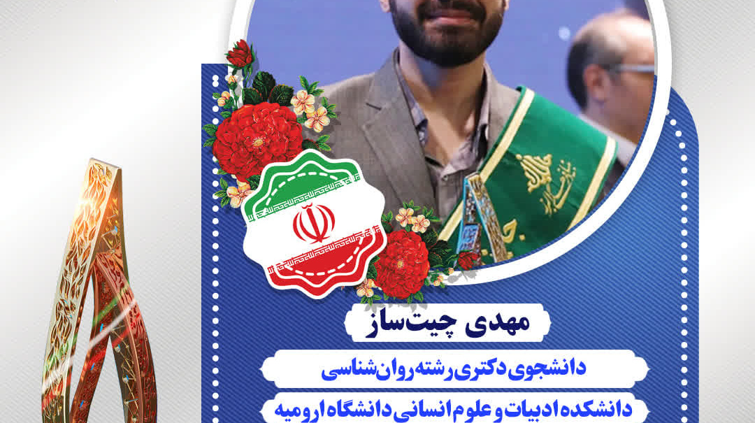 دانشجوی دانشگاه ارومیه، برگزیده شصت‌وچهارمین دوره جایزه البرز (نوبل ایران) شد